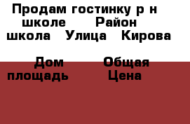 Продам гостинку р-н 19 школе!!! › Район ­ 19 школа › Улица ­ Кирова › Дом ­ 59 › Общая площадь ­ 24 › Цена ­ 1 300 000 - Приморский край, Артем г. Недвижимость » Квартиры продажа   